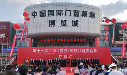 第十一届中国(临朐)家居门窗博览会开幕 近千家企业参展
